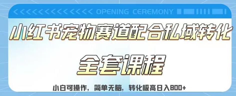 实测日入800的项目小红书宠物赛道配合私域转化玩法,适合新手小白操作,简单无脑【揭秘】-水滴知识网