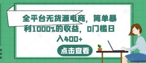 全平台无货源电商，简单暴利1000%的收益，0门槛日入400+【揭秘】-水滴知识网
