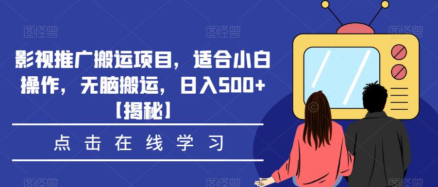 影视推广搬运项目,适合小白操作,无脑搬运,日入500+【揭秘】-水滴知识网