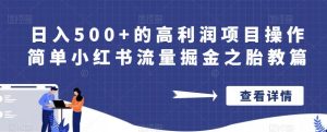 日入500+的高利润项目操作简单小红书流量掘金之胎教篇【揭秘】-水滴知识网