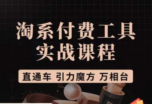 猫老师·淘系付费工具实战课程,直通车/引力魔方/万相台-水滴知识网