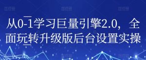 从0-1学习巨量引擎2.0,全面玩转升级版后台设置实操-水滴知识网