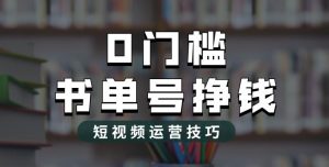 2023市面价值1988元的书单号2.0最新玩法，轻松月入过万-水滴知识网