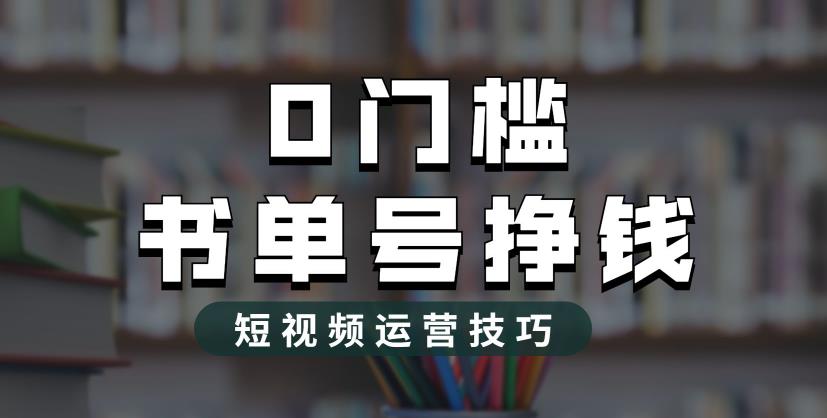 2023市面价值1988元的书单号2.0最新玩法,轻松月入过万-水滴知识网