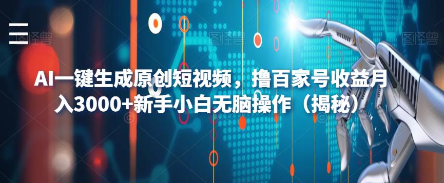 AI一键生成原创短视频,撸百家号收益月入3000+新手小白无脑操作(揭秘)-水滴知识网