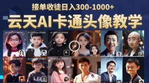 云天AI定制头像保姆级教学,接单收徒日入300-1000+-水滴知识网