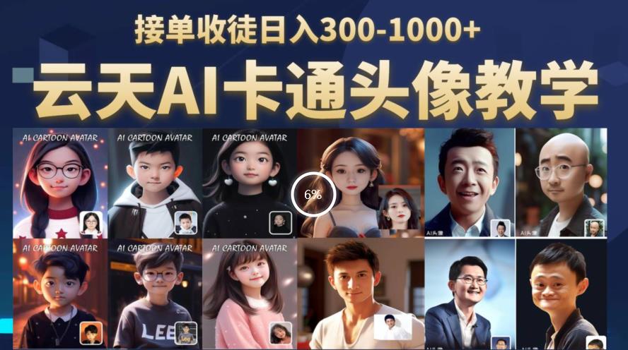 云天AI定制头像保姆级教学,接单收徒日入300-1000+-水滴知识网