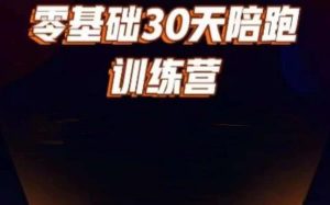 好物分享零基础30天打卡训练营,账号定位、剪辑、选品、小店、千川-水滴知识网