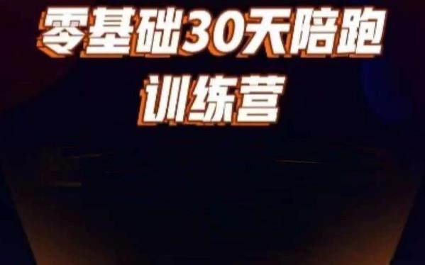 好物分享零基础30天打卡训练营,账号定位、剪辑、选品、小店、千川-水滴知识网