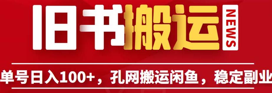 单号日入100+，孔夫子旧书网搬运闲鱼，长期靠谱副业项目（教程+软件）【揭秘】-水滴知识网
