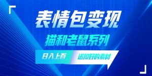 发表情包一天赚1000+，抖音表情包究竟是怎么赚钱的？分享我的经验【拆解】-水滴知识网