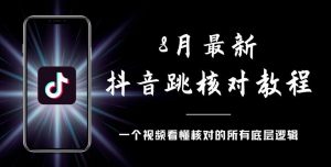 8月最新抖音跳核对教程,号称百分之百过,需要自测-水滴知识网