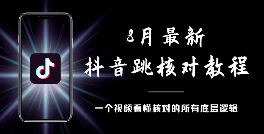 8月最新抖音跳核对教程，号称百分之百过，需要自测-水滴知识网