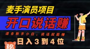 麦手演员直播项目,能讲话敢讲话,就能做的项目,轻松日入几百-水滴知识网