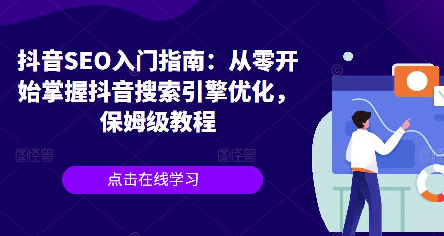 抖音SEO入门指南:从零开始掌握抖音搜索引擎优化,保姆级教程-水滴知识网