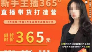 创美·新手主播365°直播带货打造营,主播得能力决定直播间的上限,在电商赛道拿捏用户人性取胜-水滴知识网