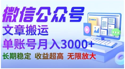 微信公众号搬运文章，单账号月收益3000+收益稳定，长期项目，无限放大-水滴知识网