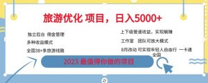 旅游优化项目,2023最值得你做的项目没有之一,带你月入过万-水滴知识网