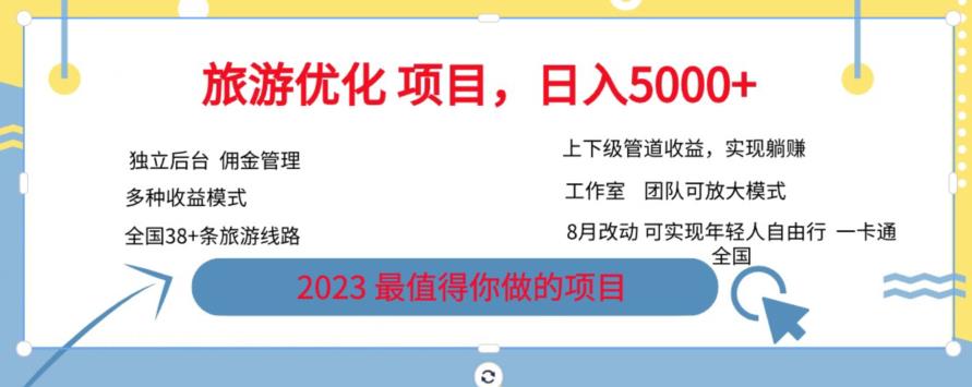 旅游优化项目，2023最值得你做的项目没有之一，带你月入过万-水滴知识网