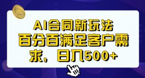 Ai生成合同+传统成品合同，满足客户100%需求，见效快，轻松日入500+【揭秘】-水滴知识网