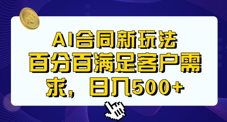 Ai生成合同+传统成品合同，满足客户100%需求，见效快，轻松日入500+【揭秘】-水滴知识网