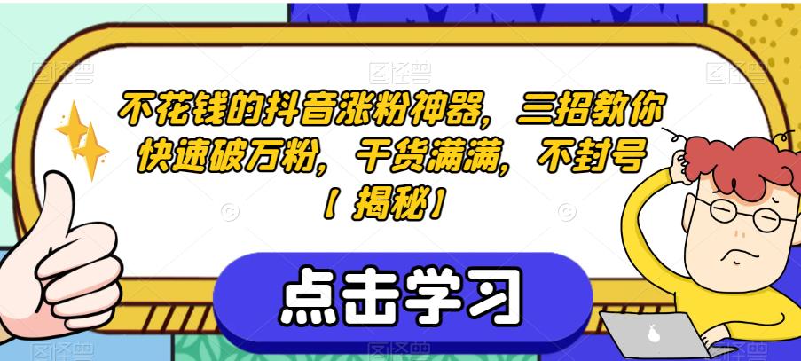 不花钱的抖音涨粉神器，三招教你快速破万粉，干货满满，不封号【揭秘】-水滴知识网
