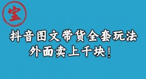 宝哥抖音图文全套玩法，外面卖上千快【揭秘】-水滴知识网