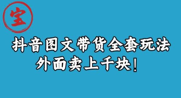 宝哥抖音图文全套玩法，外面卖上千快【揭秘】-水滴知识网