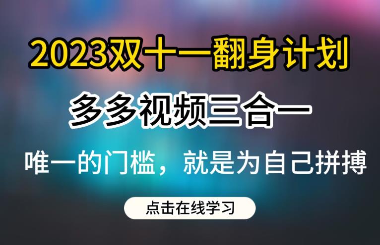 2023双十一翻身计划,多多视频带货三合一玩法教程【揭秘】-水滴知识网