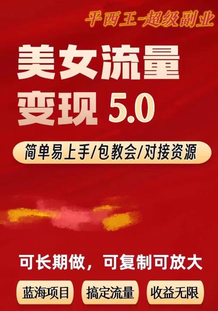 TK美女短视频变现项目无限复制（升级版），全网最高性价比项目【揭秘】-水滴知识网
