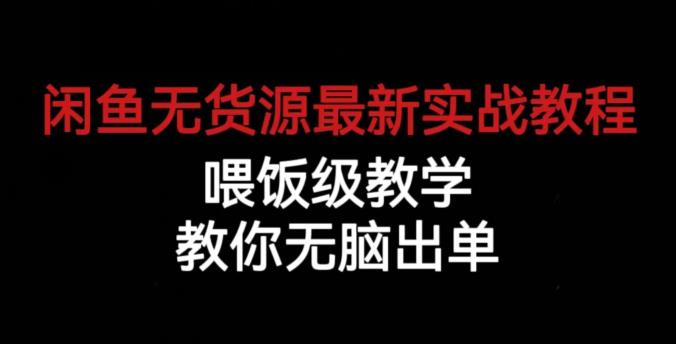闲鱼无货源最新实战教程,喂饭级教学,教你无脑出单【揭秘】-水滴知识网