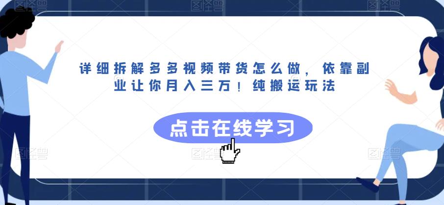 详细拆解多多视频带货怎么做,依靠副业让你月入三万!纯搬运玩法【揭秘】-水滴知识网