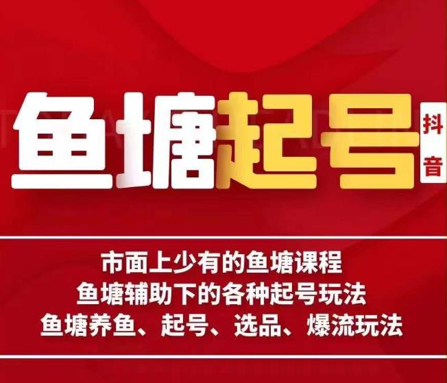 古木-鱼塘辅助下的各种起号玩法，市面上少有的鱼塘课程，养鱼、起号、选品、爆流玩法-水滴知识网