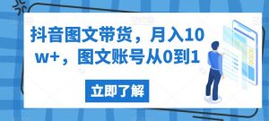 抖音图文带货,月入10w+,图文账号从0到1【揭秘】-水滴知识网