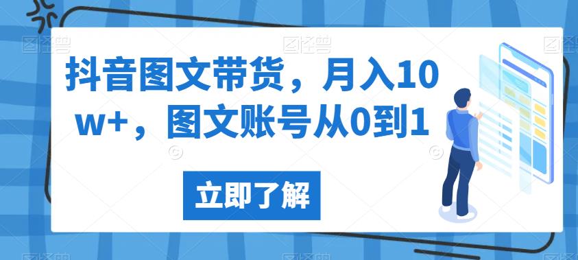 抖音图文带货,月入10w+,图文账号从0到1【揭秘】-水滴知识网