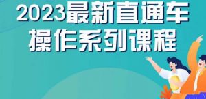 云创一方2023直通车操作系列课，新手必看直通车操作详解-水滴知识网