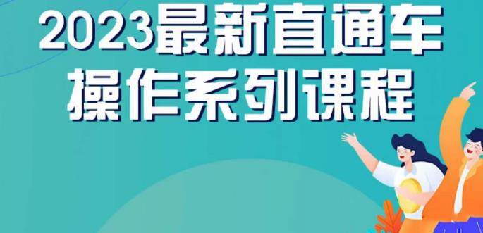 云创一方2023直通车操作系列课,新手必看直通车操作详解-水滴知识网