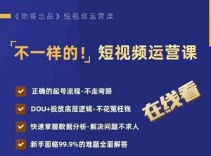 不一样的短视频运营课,正确的起号流程,DOU+投放底层逻辑,快速掌握数据分析-水滴知识网