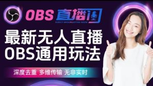 【爱豆新媒】最新无人直播伴侣OBS防检测玩法深度去重，多维传输，无非实时-水滴知识网