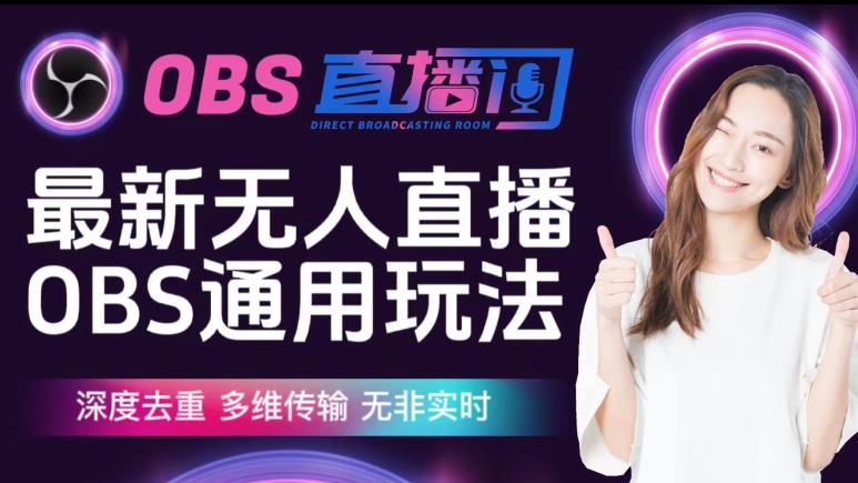 【爱豆新媒】最新无人直播伴侣OBS防检测玩法深度去重,多维传输,无非实时-水滴知识网