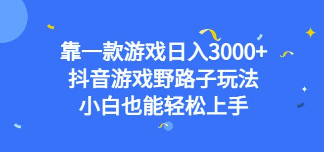 靠一款游戏日入3000+,抖音游戏野路子玩法,小白也能轻松上手【揭秘】-水滴知识网