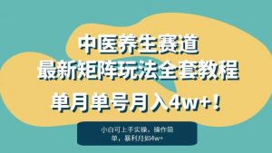 暴利赛道中医养生赛道最新矩阵玩法,单月单号月入4w+!【揭秘】-水滴知识网