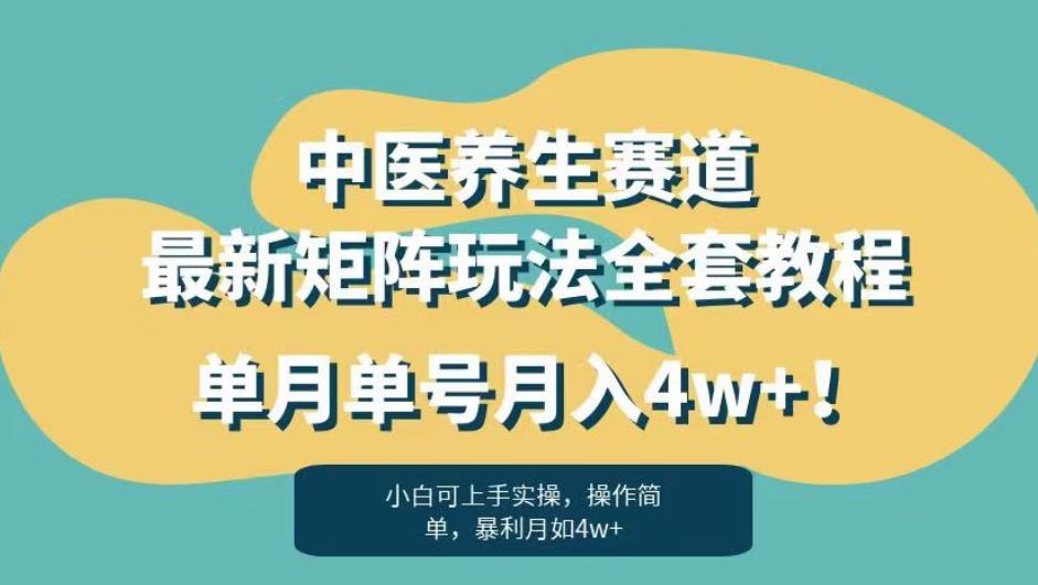 暴利赛道中医养生赛道最新矩阵玩法，单月单号月入4w+！【揭秘】-水滴知识网