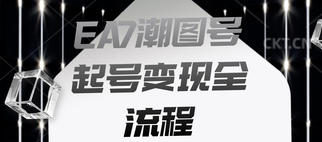 EA7潮图号起号变现全流程，快速起号飞速涨粉【揭秘】-水滴知识网
