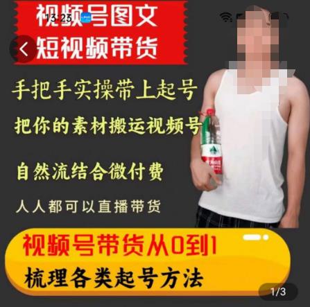 天诺老吴王依依视频号图文短视频带货线上课,视频号带货从0到1梳理各类起号方法-水滴知识网