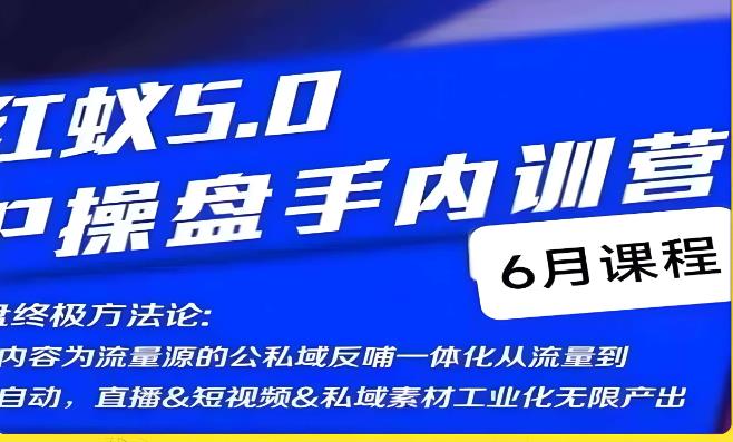 红蚁5.0IP操盘手内训营,IP操盘终极方法论-水滴知识网