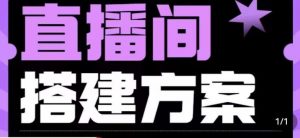 实景+绿幕直播间搭建优化教程,直播间搭建方案-水滴知识网