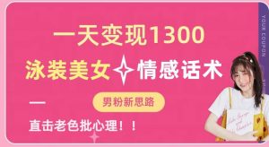 一天变现1300,泳装美女+情感话术,提供素材,无脑矩阵操作【揭秘】-水滴知识网