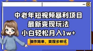中老年短视频暴利项目最新变现玩法，小白轻松月入1w+【揭秘】-水滴知识网