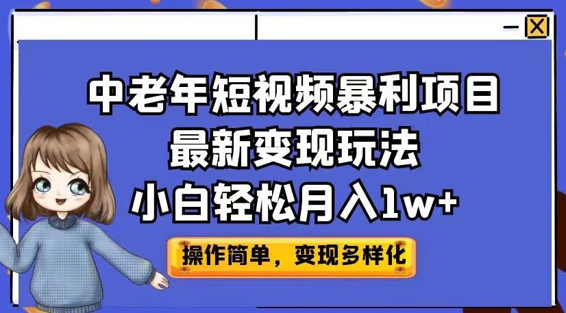 中老年短视频暴利项目最新变现玩法,小白轻松月入1w+【揭秘】-水滴知识网